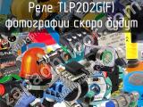 Реле TLP202G(F) 