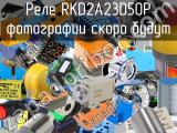 Реле RKD2A23D50P