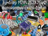 Тумблер M2042S2A2G40