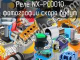 Реле NX-PC0010