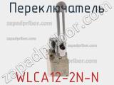 Переключатель WLCA12-2N-N 
