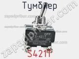 Тумблер S421T 