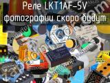 Реле LKT1AF-5V 