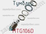 Тумблер MTG106D фотография 2.