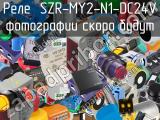 Реле SZR-MY2-N1-DC24V 