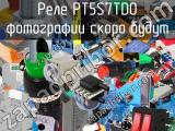 Реле PT5S7TD0 