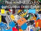 Реле RH4B-ULDC24V 