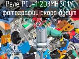 Реле PCJ-112D3MH,301Y 