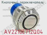 Кнопочный переключатель  AV2210E712Q04 