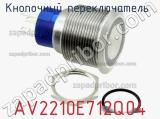 Кнопочный переключатель AV2210E712Q04 фотография 2.