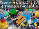 Переключатель WLCA2-8-N 