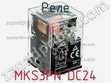 Реле MKS3PN DC24