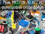 Реле MKS1TIN-10 AC230 