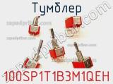 Тумблер 100SP1T1B3M1QEH 