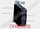 Реле CKRB6030