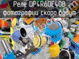 Реле DP4R60E40B 