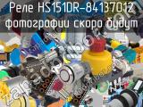 Реле HS151DR-84137012 