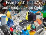 Реле HS201-HD4825 