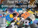 Реле MCPC1225A 