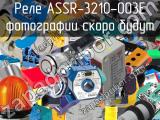 Реле ASSR-3210-003E 