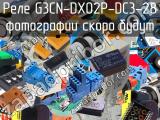 Реле G3CN-DX02P-DC3-28 