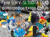 Реле G3RV-SL700-A DC12 