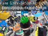 Реле G3RV-SR500-AL AC110 