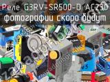 Реле G3RV-SR500-D AC230 