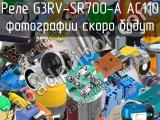 Реле G3RV-SR700-A AC110