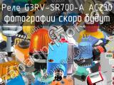 Реле G3RV-SR700-A AC230 