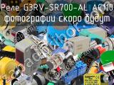 Реле G3RV-SR700-AL AC110 