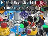 Реле G3RV-SR700-D DC12 