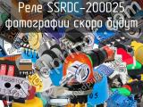 Реле SSRDC-200D25 