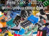 Реле SSRK-240D20 