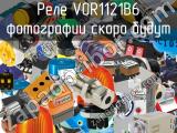 Реле VOR1121B6 