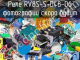 Реле RV8S-S-D48-D6 