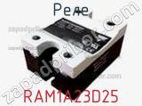Реле RAM1A23D25 