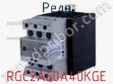 Реле RGC2A60A40KGE 