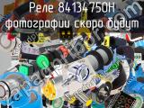 Реле 84134750H