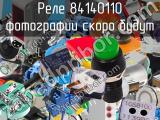 Реле 84140110