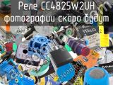 Реле CC4825W2UH 