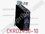 Реле CKRD2430-10 