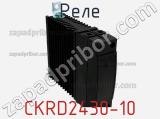 Реле CKRD2430-10 фотография 2.