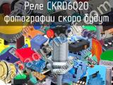 Реле CKRD6020