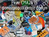 Реле CMA2475 