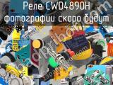 Реле CWD4890H 