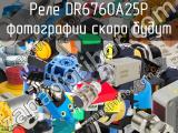 Реле DR6760A25P 