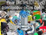 Реле DRC3P48D420 