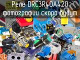 Реле DRC3R40A420 