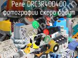 Реле DRC3R40D400 